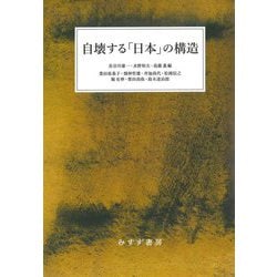 自壊する「日本」の構造 [単行本]