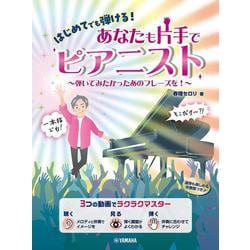 はじめてでも弾ける！　あなたも片手でピアニスト ～弾いてみたかったあのフレーズを！～ [単行本]
