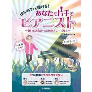 はじめてでも弾ける！　あなたも片手でピアニスト ～弾いてみたかったあのフレーズを！～ [単行本]