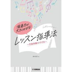 演奏力が大きくのびる!　レッスン指導法　～作曲体験のすすめ～ [単行本]