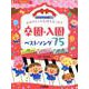 かんたんピアノ伴奏　おめでとうの気持ちをこめて　卒園・入園ベストソング75［ピアノ演奏動画対応］ [単行本]