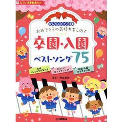 かんたんピアノ伴奏　おめでとうの気持ちをこめて　卒園・入園ベストソング75［ピアノ演奏動画対応］ [単行本]
