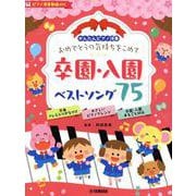 かんたんピアノ伴奏　おめでとうの気持ちをこめて　卒園・入園ベストソング75［ピアノ演奏動画対応］ [単行本]