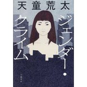 ジェンダー・クライム [単行本]