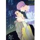 彗星少年(Charaコミックス) [コミック]