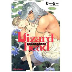 Ｌｉｚａｒｄｈｅａｄ(Charaコミックス) [コミック]