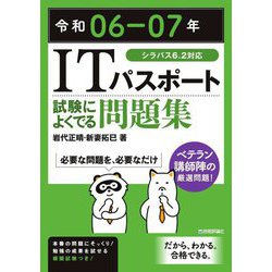ITパスポート試験によくでる問題集〈令和06-07年〉 [単行本]