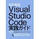Visual Studio Code実践ガイド―定番コードエディタを使い倒すテクニック 改訂新版 [単行本]