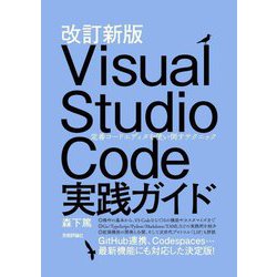 Visual Studio Code実践ガイド―定番コードエディタを使い倒すテクニック 改訂新版 [単行本]