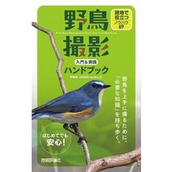 野鳥撮影入門&実践ハンドブック―現地で役立つノウハウ69 [単行本]