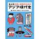 池上彰の若い読者のためのアジア現代史〈1〉大韓民国・朝鮮民主主義人民共和国 [全集叢書]