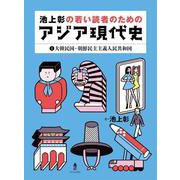池上彰の若い読者のためのアジア現代史〈1〉大韓民国・朝鮮民主主義人民共和国 [全集叢書]
