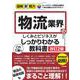 図解即戦力　物流業界のしくみとビジネスがこれ1冊でしっかりわかる教科書［改訂2版］ [単行本]