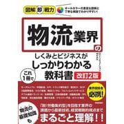 図解即戦力　物流業界のしくみとビジネスがこれ1冊でしっかりわかる教科書［改訂2版］ [単行本]