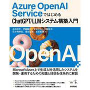 Azure OpenAI ServiceではじめるChatGPT/LLMシステム構築入門 [単行本]