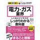 図解即戦力　電力・ガス業界のしくみとビジネスがこれ1冊でしっかりわかる教科書 [単行本]