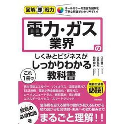 図解即戦力　電力・ガス業界のしくみとビジネスがこれ1冊でしっかりわかる教科書 [単行本]