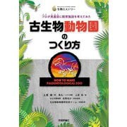 古生物動物園のつくり方―プロが真面目に飼育施設を考えてみた(生物ミステリー) [単行本]