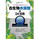 古生物水族館のつくり方―プロが真面目に飼育施設を考えてみた(生物ミステリー) [単行本]