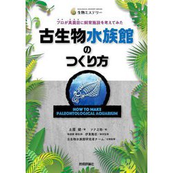 古生物水族館のつくり方―プロが真面目に飼育施設を考えてみた(生物ミステリー) [単行本]