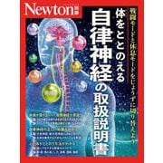 Newton別冊　体をととのえる 自律神経の取扱説明書(Newton別冊) [ムックその他]