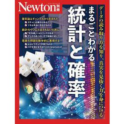 Newton別冊　まるごとわかる 統計と確率(Newton別冊) [ムックその他]