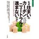 なぜ住まいのカーボンニュートラルは進まないのか?―今私たちがすべき住まい方とは(住総研住まい読本) [単行本]