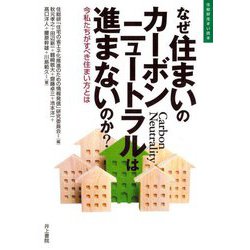 なぜ住まいのカーボンニュートラルは進まないのか?―今私たちがすべき住まい方とは(住総研住まい読本) [単行本]