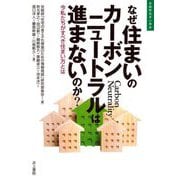 なぜ住まいのカーボンニュートラルは進まないのか?―今私たちがすべき住まい方とは(住総研住まい読本) [単行本]