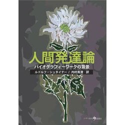人間発達論―バイオグラフィーワークの背景 [単行本]