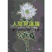 人間発達論―バイオグラフィーワークの背景 [単行本]
