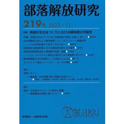 部落解放研究〈219号〉特集地域共生社会づくりにおける隣保館の可能性 [全集叢書]