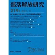 部落解放研究〈219号〉特集地域共生社会づくりにおける隣保館の可能性 [全集叢書]