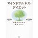 マインドフルネス・ダイエット―頑張らないから痩せていく [単行本]