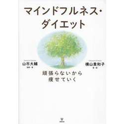 マインドフルネス・ダイエット―頑張らないから痩せていく [単行本]