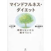 マインドフルネス・ダイエット―頑張らないから痩せていく [単行本]