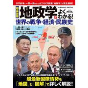 超最新版 地政学でよくわかる！世界の戦争・経済・民族史(コスミックムック) [ムックその他]