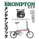 BROMPTON メンテナンスブック 改訂版 [単行本]
