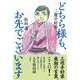 どちら様も、お先でございます [単行本]