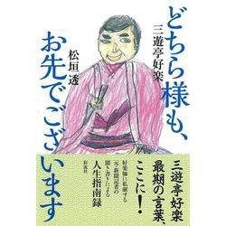 どちら様も、お先でございます [単行本]