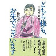 どちら様も、お先でございます [単行本]