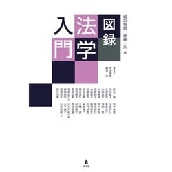 図録法学入門 [単行本]