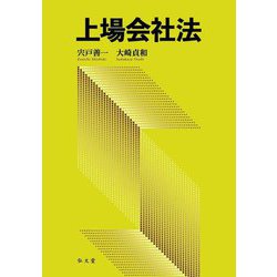 上場会社法 [単行本]