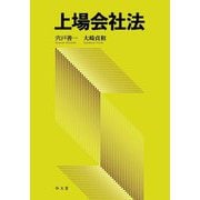 上場会社法 [単行本]