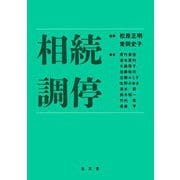 相続調停 [単行本]