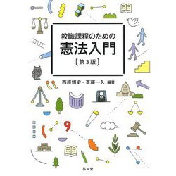 教職課程のための憲法入門 第3版 [単行本]