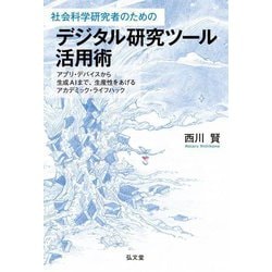 社会科学研究者のためのデジタル研究ツール活用術―アプリ・デバイスから生成AIまで、生産性をあげるアカデミック・ライフハック [単行本]