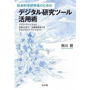 社会科学研究者のためのデジタル研究ツール活用術―アプリ・デバイスから生成AIまで、生産性をあげるアカデミック・ライフハック [単行本]