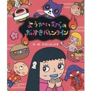 ようかいむらのだいすきバレンタイン [絵本]