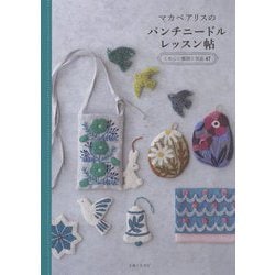 マカベアリスのパンチニードルレッスン帖―くわしい解説と作品47 [単行本]